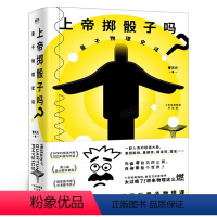 [正版]上帝掷骰子吗 量子物理史话升级版 曹天元著 现代当代文学学术文化量子论自然科普知识 信息科学通俗有趣读物 科普