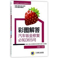 正版新书]彩图解答(汽车钣金修复必知365问)/汽车维修与美容彩图