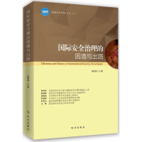 醉染图书国际安全治理的困境与出路9787519501464