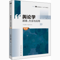 醉染图书舆论学原理、方法与应用 第3版9787565725715
