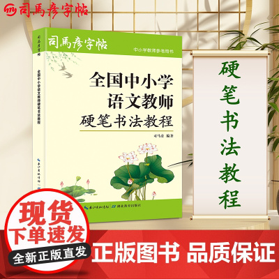 司马彦字帖全国中小学语文教师硬笔书法教程书籍教师楷书行书硬笔字书写技法基本功训练教程零基础自学硬笔书法字帖教材