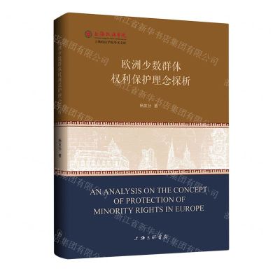 [N]欧洲少数群体权利保护理念探析/上海政法学院学术文库-9787542683540