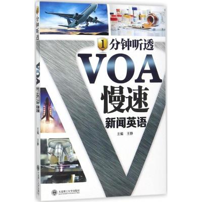正版新书]1分钟听透VOA慢速新闻英语王静9787568508094