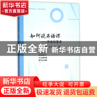 正版 如何说英语课--方法与艺术 编者:罗晓杰//牟金江 华东师大 9
