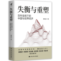 正版新书]失衡与重塑 百年变局下的中国与世界经济曹远征 著9787