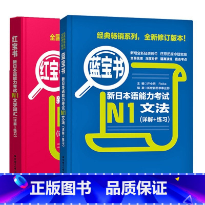[N1]红蓝宝书 2册 [正版]新日本语能力考试N5N4N3N2N1红蓝宝书1000题橙宝书绿宝书文字词汇文法练习详解历