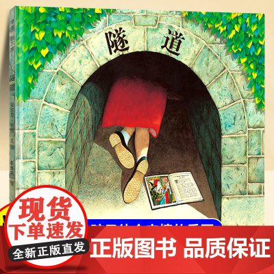 隧道精装硬壳绘本大班幼儿园阅读绘本3-4-5-6岁蒲蒲兰系列经典童话书籍适合3到6岁宝宝睡前故事书小班中班幼儿启蒙早教图
