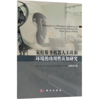 [M]家庭服务机器人工具和环境的功用性认知研究-9787030572585