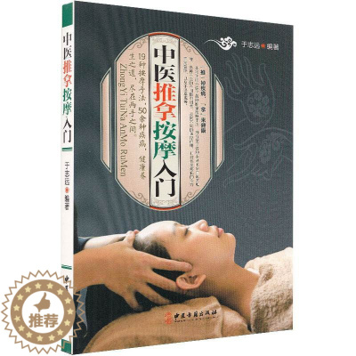 [醉染正版]正版图解推拿特效指压疗法经络穴位按摩大全彩图版中医养生书籍经络穴位按摩去痛家庭保健调养小儿养生按摩入门零基础