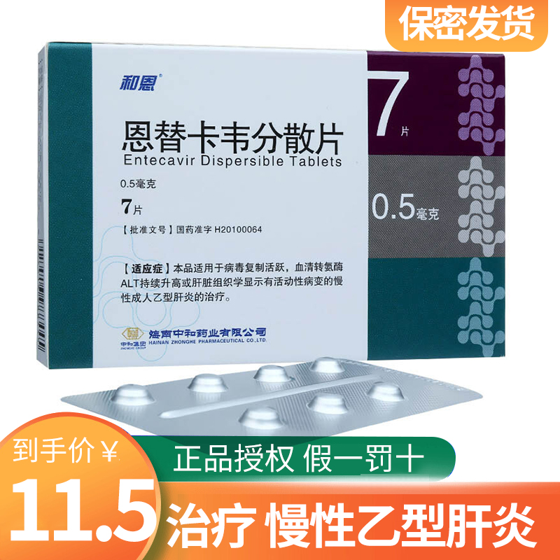 和恩 恩替卡韦分散片 0.5mg*7片/盒 慢性乙型肝炎