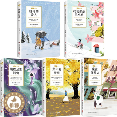 [醉染正版]张小娴ChannelA系列 全5册 刻骨的爱人、我们都是丑小鸭、魔法蛋糕店、蝴蝶过期居留、那年的梦想 作者: