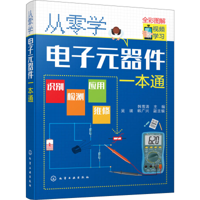 [M]从零学电子元器件一本通 韩雪涛 编 -9787122359056