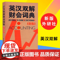 外研社 英汉双解财会词典 新版 实用英汉双解金融财会词典 会计术语词典 财务会计专业财务英语字典词典 财会类词汇字典大全