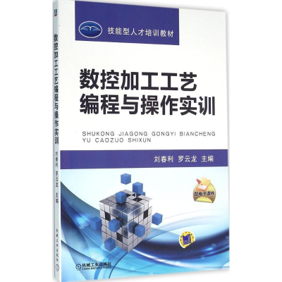 正版新书]数控加工工艺编程与操作实训刘春利9787111532934