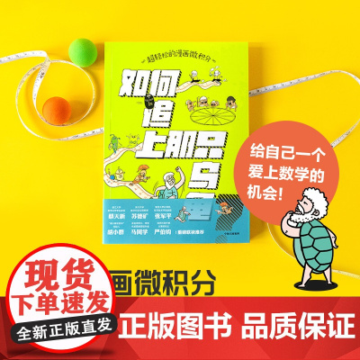 超轻松的漫画微积分 如何追上那只乌龟 李剑龙著 大师数学课 微积分的生产发展和应用 趣味故事课外阅读科普百科 中信出版
