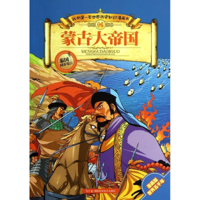[M]蒙古大帝国-9787535767219