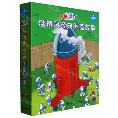 [N]蓝精灵经典图画故事(智慧篇共10册)-9787544880398