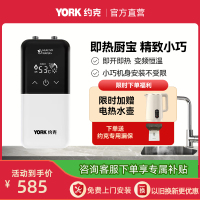 约克(YORK)即热式小厨宝C8上出水即热式厨宝家用厨房小型恒温大水量免储水5500W