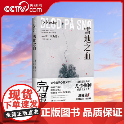 [央视网]雪地之血 尤 奈斯博惊艳独立作 两个搞砸差事的杀手 一腔难以言说的温柔 谱写不同的人生变奏曲 TJ