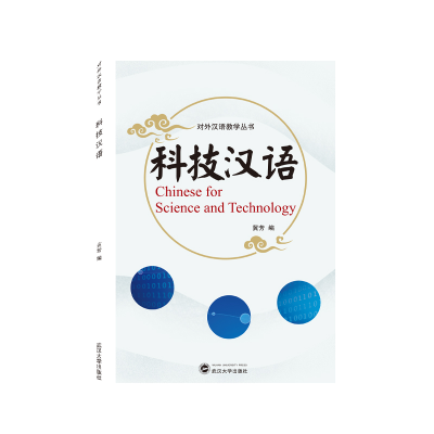 醉染图书科技汉语9787307225794