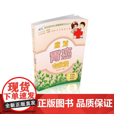 应对胃癌专家谈 0 中国协和医科大学出版社 正版书籍