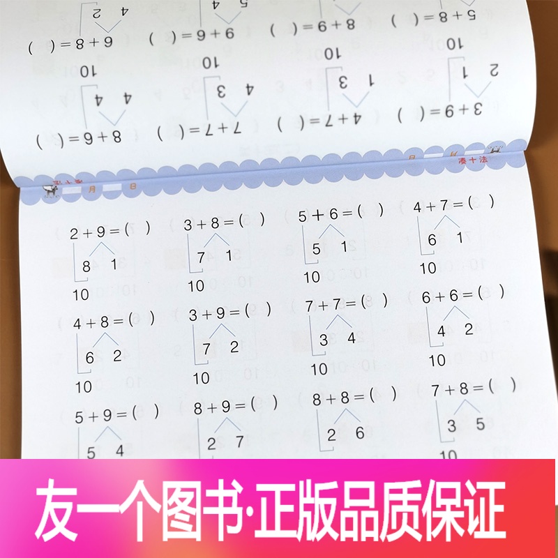凑十法 儿童数学思维训练书 20以内分解与组成幼升小看图列算式计算题