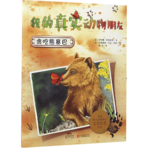 醉染图书贪吃熊塞巴9787540596200