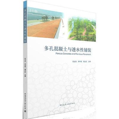 [M]多孔混凝土与透水性铺装-9787112194667
