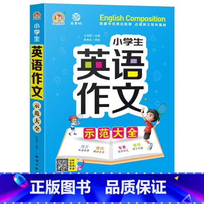 [单本]英语看图作文示范大全(音频版) 小学通用 [正版]小学生英语作文示范大全带音频小学手把手教你基础入门与提高篇三年