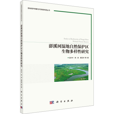 醉染图书澎溪河湿地自然保护区生物多样研究9787030705044