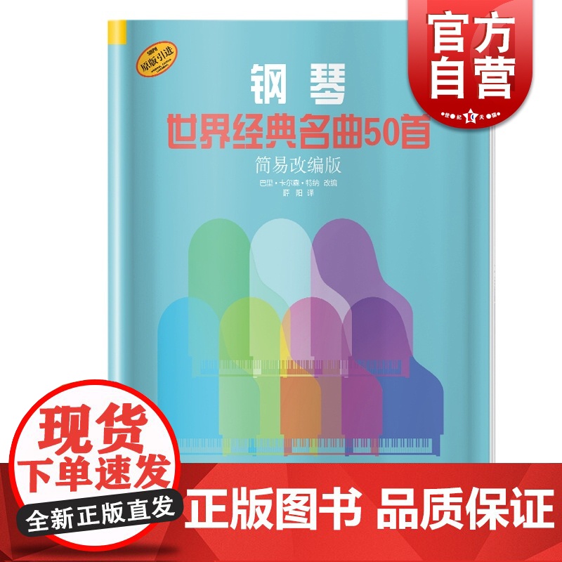 钢琴世界经典名曲50首 简易改编版 德国朔特原版引进 巴里·卡尔森·特纳改编 上海音乐出版社