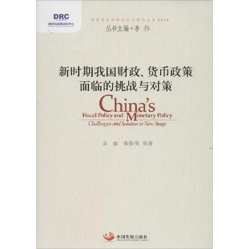 正版新书]新时期我国财政、货币政策面临的挑战与对策余斌 著作