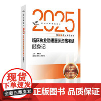 人卫版2025临床执业助理医师资格考试随身记助理医师考试历年真题职业医师资格证书执医考试书资料2025人民卫生出版社店