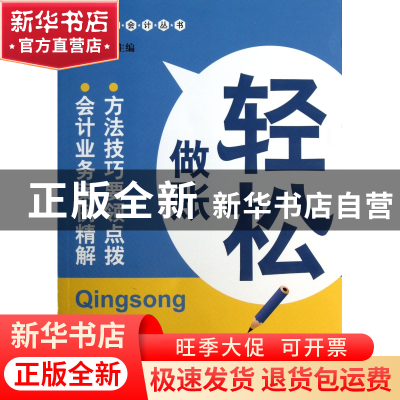 正版 轻松做账/轻松做会计丛书 文锋 广东经济 9787545416312 书