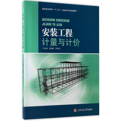 [M]安装工程计量与计价-9787564313746
