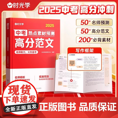 时光学 2025 中考热点素材预测高分范文 初高中作文 高分高考素材积累 满分作文 结合中考命题方向十大热考话题作文热考