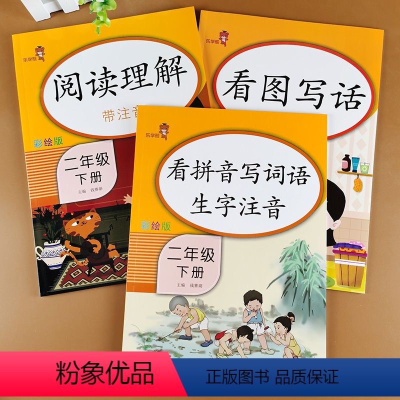 [正版]全套3册 小学二年级下册语文专项训练看图写话+阅读理解+看拼音写词语生字注音人教版课堂配套练习册每日一练天天练