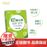 KET核心词图解+联想巧记速练 青少版ket考试词汇单词核心 KET教材真题 对应朗思A2 剑桥通用考试 可开发票 正版