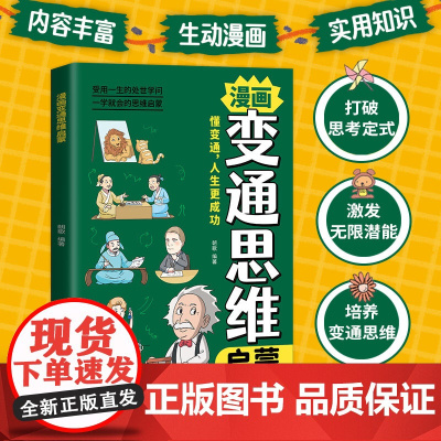 正版 变通思维漫画版 儿童全彩漫画逻辑智力全脑开发益智课外书籍小学生阅读课外漫画书 提高儿童情商的书为人处世社交