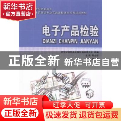 正版 电子产品检验 陈必群 大连理工大学出版社 9787561175989 书