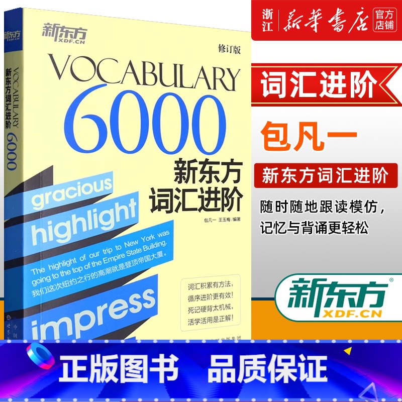 [正版]词汇进阶.Vocabulary 6000四六级分级核心高频词汇积累书籍 包凡一王玉梅网课 英语