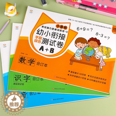 [醉染正版]全三本 幼小衔接测试卷数学拼音识字学前班试卷全套语文思维训练10以内加减法练习册大班6岁幼儿园升一年级综合练