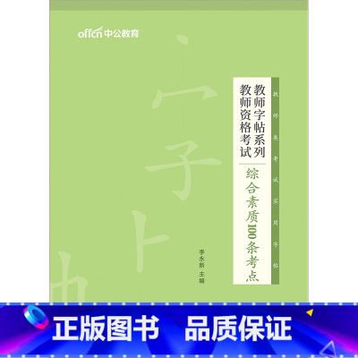 [正版]教师资格字帖中公教育2023教师证资格用书教师字帖系列 综合素质100条考点 教师资格考生写作字帖 教师资格考试