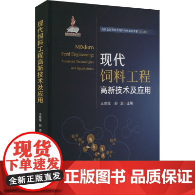 现代饲料工程高新技术及应用 王春维 郝波 编 9787109316393 中国农业出版社