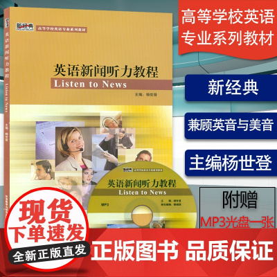 正版 英语新闻听力教程 学生用书 职业英语新经典高等学校英语专业系列教材 附光盘 杨世登著 外语教学与研究出版社978
