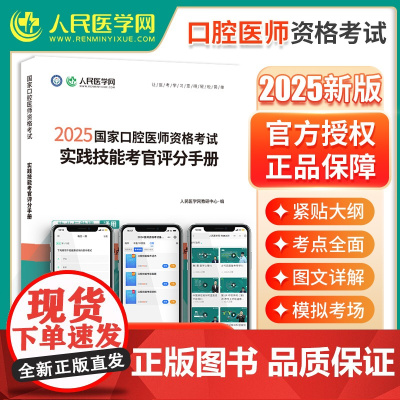 人民医学网2025年国家口腔医师资格考试实践技能考官评分手册口腔执业及助理医师实践技能步骤图解操作指导教材书题库解析实践