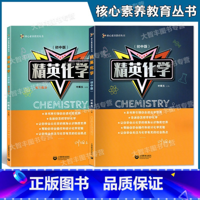 [正版]精英化学 初中版+练习册全2册 核心素养教育丛书 初中化学拓展思维训练 深化巩固基础知识 拓展提升练习 叶佩玉