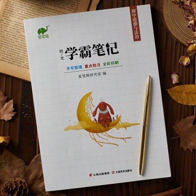 正版新书]拾光:学霸笔记初中道德与法治四色星笔辑研究室978754