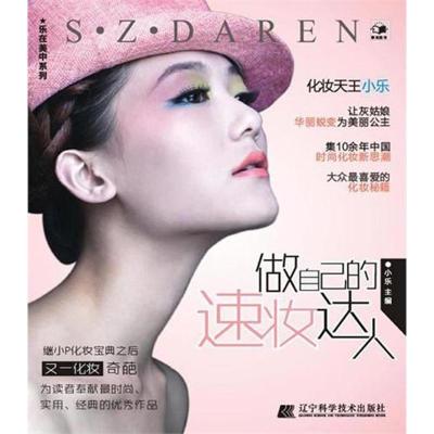 [M]做自己的速妆达人(乐在美中)-9787538172737