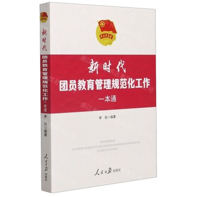 [N]新时代团员教育管理规范化工作一本通-9787511569714